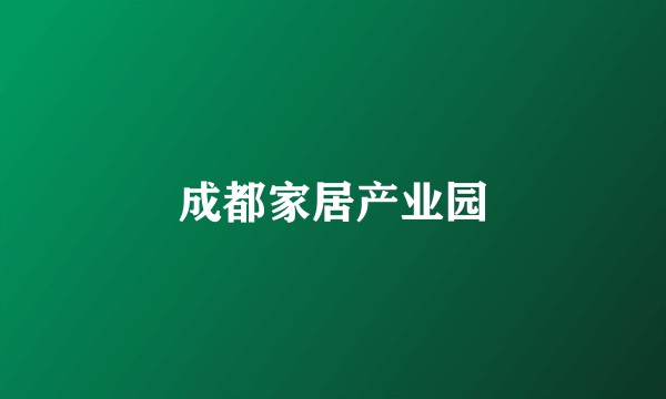 成都家居产业园