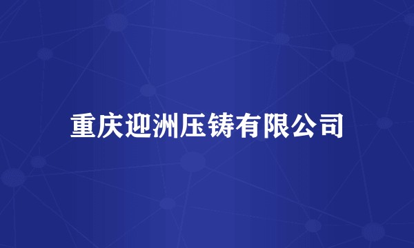 重庆迎洲压铸有限公司