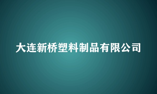 大连新桥塑料制品有限公司