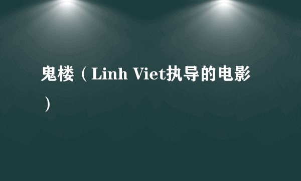 鬼楼（Linh Viet执导的电影）
