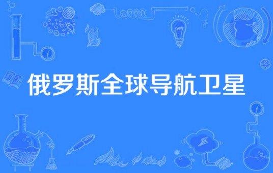 俄罗斯全球导航卫星
