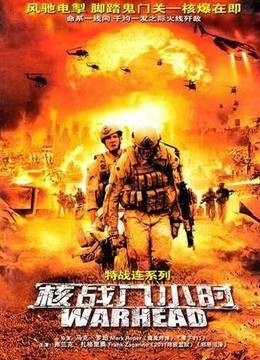核战8小时