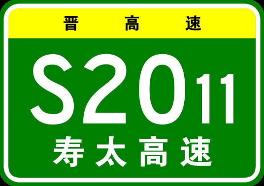 寿阳—太原高速公路