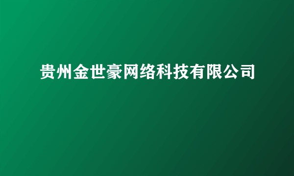 贵州金世豪网络科技有限公司
