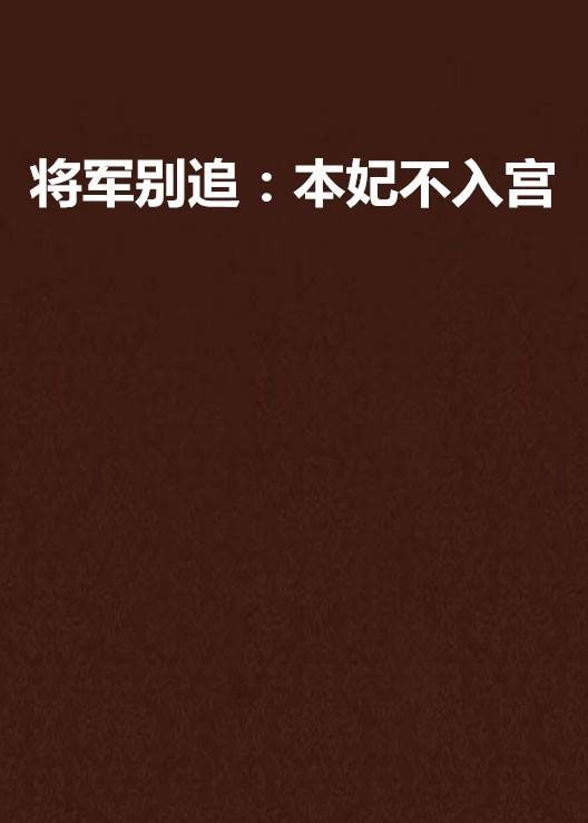 将军别追：本妃不入宫