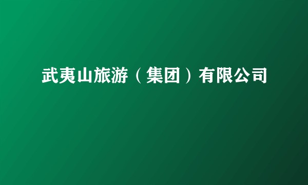 武夷山旅游(集团)有限公司