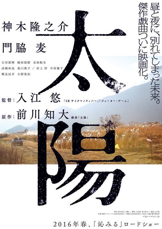 太阳(2016年神木隆之介、门胁麦主演的日本电影)