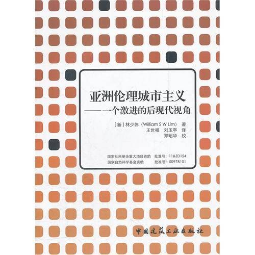 亚洲伦理城市主义——一个激进的后现代视角