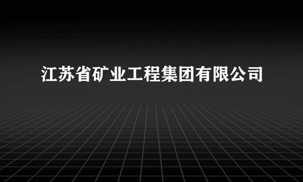 江苏省矿业工程集团有限公司