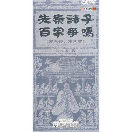 先秦诸子百家争鸣：第五部第六部(6DVD)