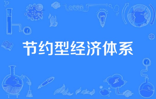 节约型经济体系