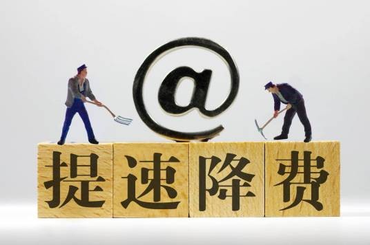 提速降费