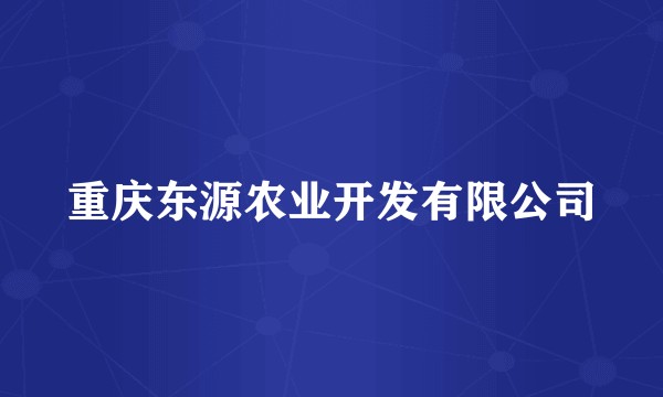 重庆东源农业开发有限公司