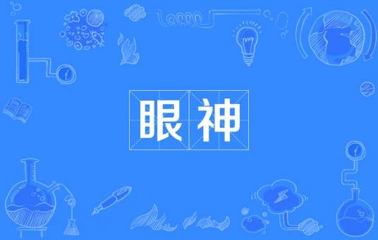 眼神（艾兴多尔夫诗歌）