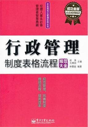 行政管理制度表格流程规范大全