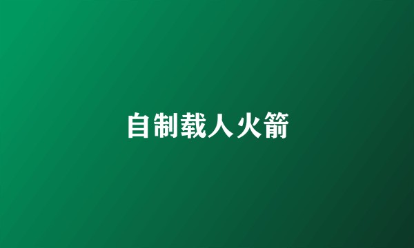 自制载人火箭
