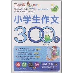 作文之星：小学生作文300字