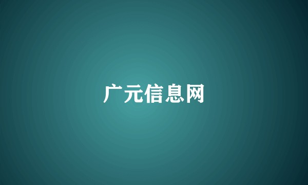 广元信息网
