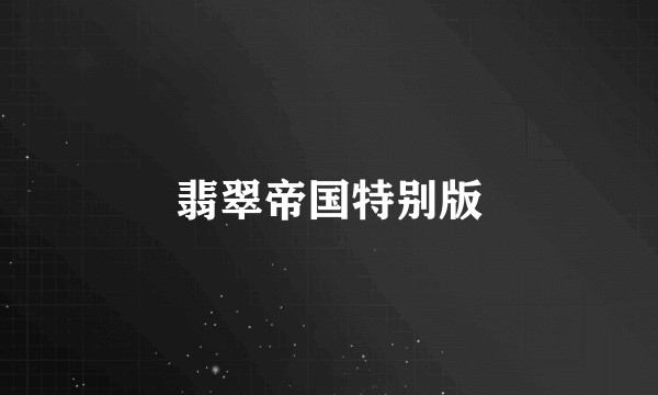 翡翠帝国特别版