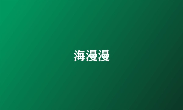 海漫漫