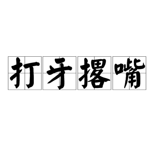 打牙撂嘴