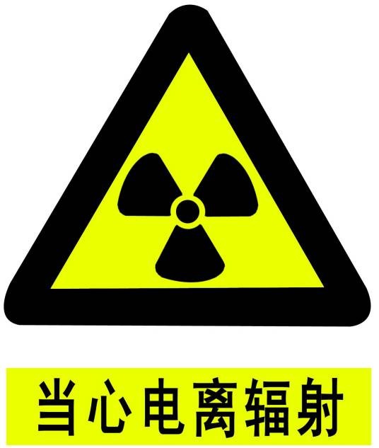 放射工作卫生防护管理办法