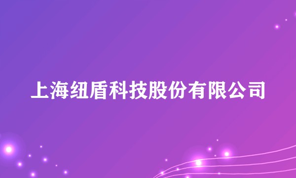 上海纽盾科技股份有限公司