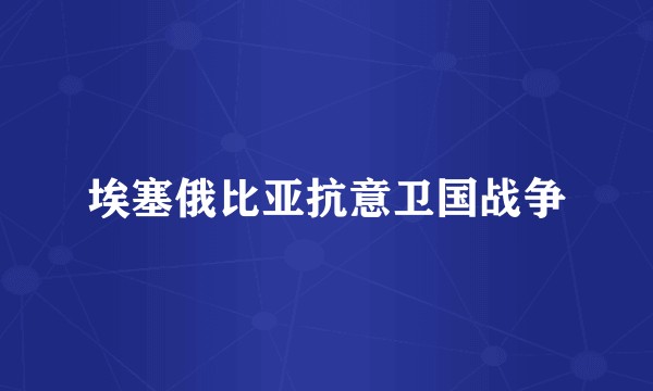 埃塞俄比亚抗意卫国战争