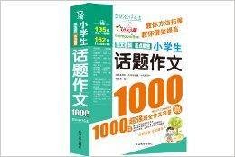 作文之星:小学生话题作文1000篇