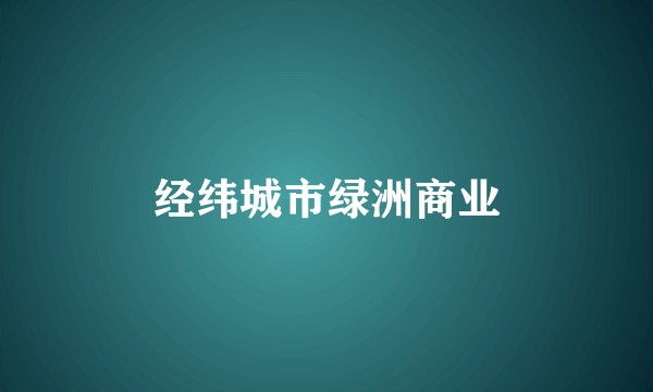 经纬城市绿洲商业