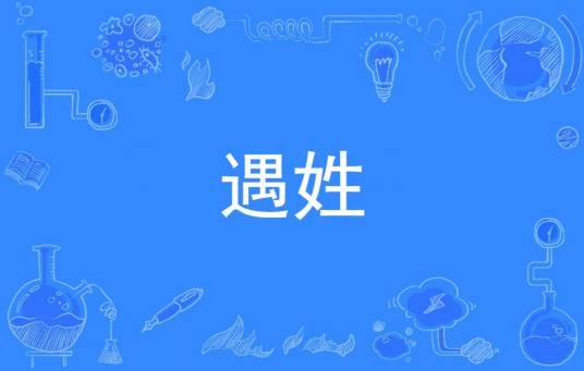 遇姓