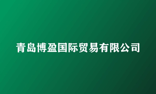 青岛博盈国际贸易有限公司