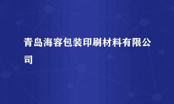 青岛海容包装印刷材料有限公司