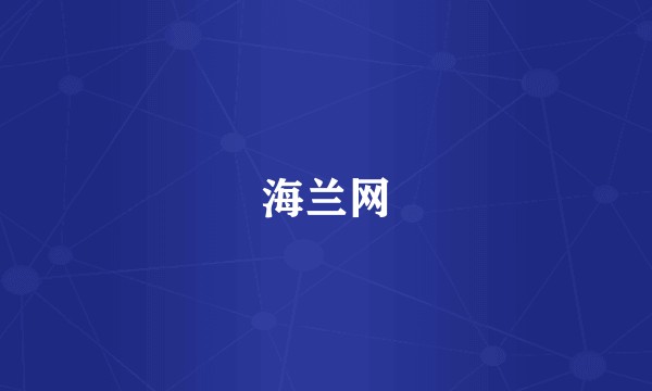 海兰网