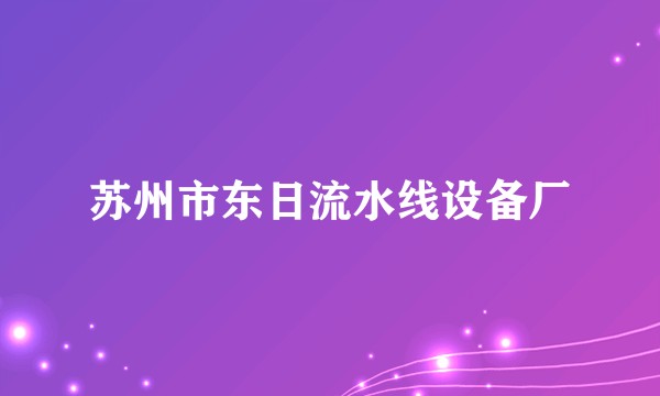 苏州市东日流水线设备厂