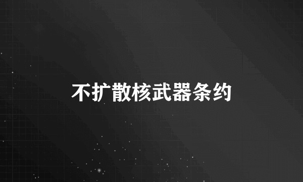 不扩散核武器条约