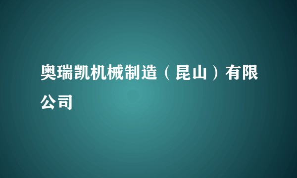 奥瑞凯机械制造(昆山)有限公司