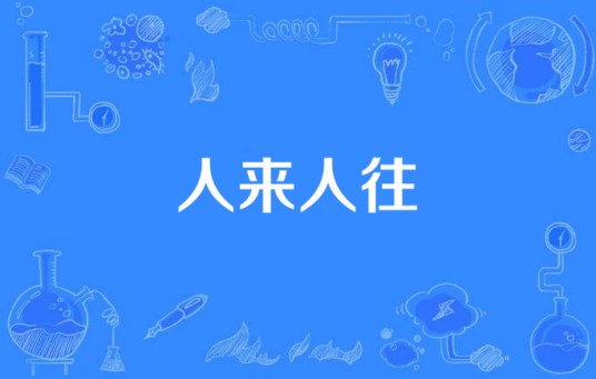 人来人往（王睿执导电视剧）