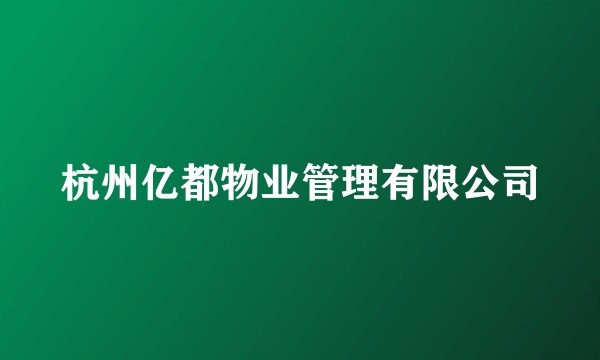 杭州亿都物业管理有限公司