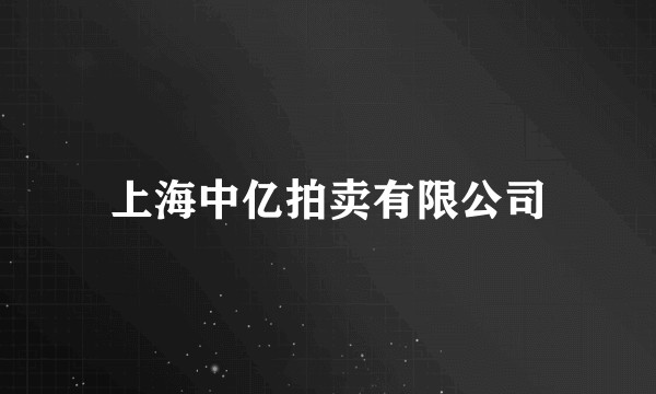 上海中亿拍卖有限公司
