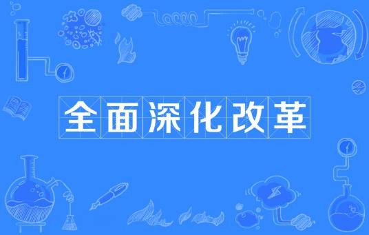全面深化改革(政治理论)