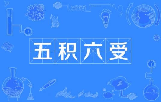 五积六受