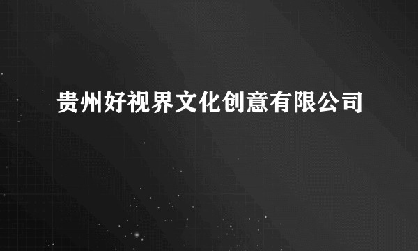 贵州好视界文化创意有限公司