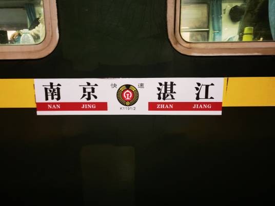K1191次列车