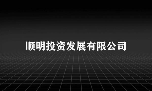 顺明投资发展有限公司
