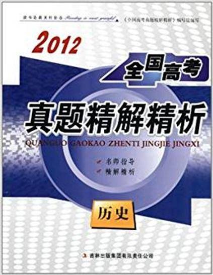 2012全国高考真题精解精析:历史