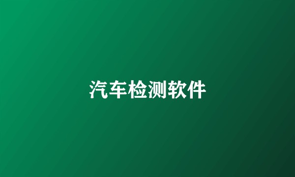 汽车检测软件
