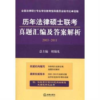 历年法律硕士联考真题汇编及答案解析面