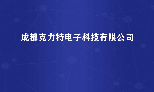 成都克力特电子科技有限公司