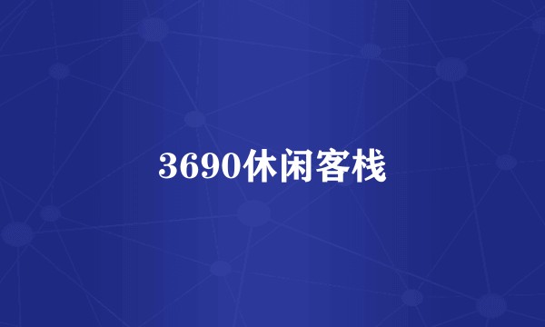3690休闲客栈